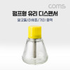 Coms 펌프형 유리 디스펜서(150ml용), 멘다 디스펜서, 공병, (리무버, 알코올, 아세톤 등), 오염방지