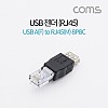 Coms USB 전원 젠더 USB 2.0 A F to RJ45 8P8C M