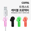 Coms 트위스트 케이블 프로텍터(4pcs) 케이블 단선방지 커넥터 보호