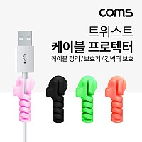 Coms 트위스트 케이블 프로텍터(4pcs) 케이블 단선방지 커넥터 보호