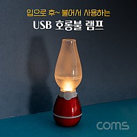 Coms USB 램프(호롱불), LED 라이트, 캠핑, 다용도, 감성, 랜턴, 조명