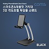 Coms 접이식 스마트폰 거치대, 태블릿 거치, 스탠드, 탁상용, 3단 각도조절, Black