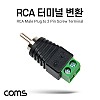 Coms RCA 터미널 변환, RCA Male to 2Pin 터미널