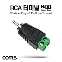 Coms RCA 터미널 변환, RCA Male to 2Pin 터미널