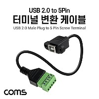 Coms 터미널 변환 케이블 30cm, USB 2.0 B타입(Female) to 5Pin 터미널, 포트형