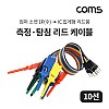 Coms 측정 탐침 리드 케이블 10선 , (점퍼 소켓 1P Male , IC 집게형 리드봉), 18cm