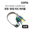 Coms 측정 탐침 리드 케이블 10선 , (점퍼 소켓 1P female , IC 집게형 리드봉), 18cm