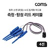 Coms 측정 탐침 리드 케이블 4선 , (점퍼 소켓 1P female , IC 집게형 리드봉), 18cm