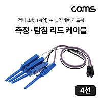 Coms 측정 탐침 리드 케이블 4선 , (점퍼 소켓 1P female , IC 집게형 리드봉), 18cm