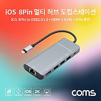 Coms iOS 8핀 멀티 허브 도킹스테이션 (8Pin to USB 2.0 x3, HDMI, RJ45, 8Pin 충전)
