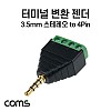 Coms 터미널 변환 젠더, 3.5mm 스테레오 4극 Male to 4pin 터미널 블록