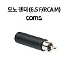 Coms 모노 RCA 젠더 Mono 6.5mm (6.3) F to RCA M