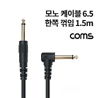 Coms 모노 케이블 Mono 6.35 M/M 한쪽 꺾임(꺽임) 1.5M