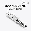 Coms 스테레오 제작용 컨넥터(커넥터), Stereo 6.3(6.5)Φ 3극 Male, 메탈, TRS, 일반