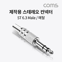 Coms 스테레오 제작용 컨넥터(커넥터), Stereo 6.3(6.5)Φ 3극 Male, 메탈, TRS, 일반