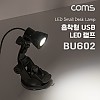 Coms USB LED 램프(흡착형) 진공흡착, LED 라이트