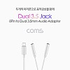 Coms iOS 8Pin 오디오 분배 Y 젠더 8핀 to 3.5mm 스테레오 볼륨조절 듀얼 이어폰 젠더