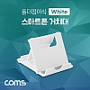 Coms 스마트폰 거치대(폴더접이식), 탁상용, 책상거치, 휴대용, 스탠드, White