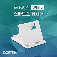 Coms 스마트폰 거치대(폴더접이식), 탁상용, 책상거치, 휴대용, 스탠드, White