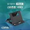 Coms 스마트폰 거치대(폴더접이식), 탁상용, 책상거치, 휴대용, 스탠드, Black