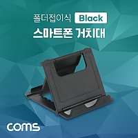 Coms 스마트폰 거치대(폴더접이식), 탁상용, 책상거치, 휴대용, 스탠드, Black