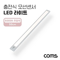 Coms 충전식 모션센서 LED 라이트 6000K 주광색 50cm, 모션(동작)감지 센서등, 간접조명, 천장, 벽면 설치(실내 다용도 가정,사무용), 인테리어 조명