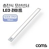 Coms 충전식 모션센서 LED 라이트 4000K 주백색 50cm, 모션(동작)감지 센서등, 간접조명, 천장, 벽면 설치(실내 다용도 가정,사무용), 인테리어 조명