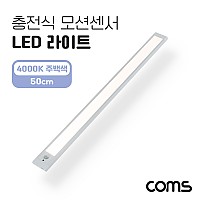 Coms 충전식 모션센서 LED 라이트 4000K 주백색 50cm, 모션(동작)감지 센서등, 간접조명, 천장, 벽면 설치(실내 다용도 가정,사무용), 인테리어 조명