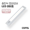 Coms 충전식 모션센서 LED 라이트 6000K 주광색 20cm, 모션(동작)감지 센서등, 간접조명, 천장, 벽면 설치(실내 다용도 가정,사무용), 인테리어 조명