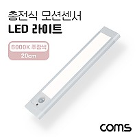 Coms 충전식 모션센서 LED 라이트 6000K 주광색 20cm, 모션(동작)감지 센서등, 간접조명, 천장, 벽면 설치(실내 다용도 가정,사무용), 인테리어 조명