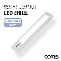 Coms 충전식 모션센서 LED 라이트 4000K 주백색 20cm, 모션(동작)감지 센서등, 간접조명, 천장, 벽면 설치(실내 다용도 가정,사무용), 인테리어 조명