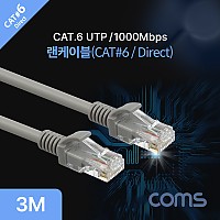 Coms 랜케이블(Direct/Cat6) 회색 1000Mbps LC 3M 랜선