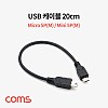 Coms USB Micro B(M)/Mini 5P(M) 젠더 케이블 Micro 5Pin 마이크로 미니 5핀 안드로이드 20cm