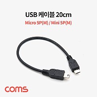 Coms USB Micro B(M)/Mini 5P(M) 젠더 케이블 Micro 5Pin 마이크로 미니 5핀 안드로이드 20cm