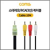 Coms 스테레오 RCA 3선 케이블 4극 AUX Stereo 3.5 M to 3RCA M 10M
