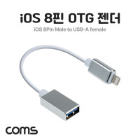 Coms iOS 8핀 OTG 젠더, 케이블 / iOS 8Pin (Male) to USB 2.0 A (Female)