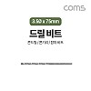 Coms 조란 JORAN 콘크리트 드릴 비트, 3.5Ø x 75mm,해머 함마 비트 드릴날 콘기리 전동드릴