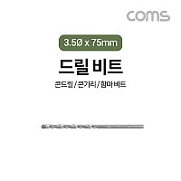 Coms 조란 JORAN 콘크리트 드릴 비트, 3.5Ø x 75mm,해머 함마 비트 드릴날 콘기리 전동드릴