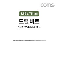 Coms 조란 JORAN 콘크리트 드릴 비트, 3.5Ø x 75mm,해머 함마 비트 드릴날 콘기리 전동드릴