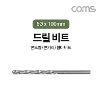 Coms 조란 JORAN 콘크리트 드릴 비트, 6.0Ø x 100mm, 해머 함마 비트 드릴날 콘기리 전동드릴