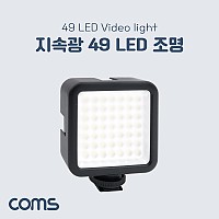 Coms 49 LED 비디오 라이트 카메라조명 밝기조절 가능