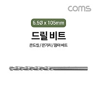 Coms 조란 JORAN 콘크리트 드릴 비트, 6.5Ø x 105mm, 해머 함마 비트 드릴날 콘기리 전동드릴