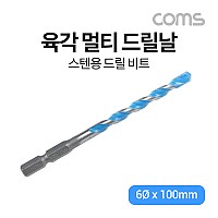 Coms 보쉬 육각 멀티 드릴날 6Ø x 100mm, 스텐, 콘크리트, 철, 목공 목재, 만능 드릴 비트 6.35mm 육각샹크