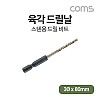 Coms ALDEN 알덴 육각드릴날 6060, 3Ø x 80mm, 스텐레스 철 목공 판넬 목재 드릴비트