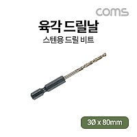 Coms ALDEN 알덴 육각드릴날 6060, 3Ø x 80mm, 스텐레스 철 목공 판넬 목재 드릴비트