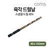 Coms ALDEN 알덴 육각드릴날 6060, 5Ø x 102mm, 스텐레스 철 목공 판넬 목재 드릴비트