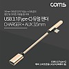 Coms USB 3.1 Type C to 3.5mm AUX 젠더 15cm, Gold, 해외 스마트폰 전용 국내폰 사용불가 동시충전, 이어폰 단자, 이어폰 젠더