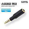 Coms 스테레오 변환젠더 3.5mm 3극 F to 3.5mm 4극 M