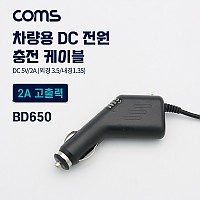 Coms 차량용 시가잭(시거잭) 충전 케이블(DC 5V/2A), 외경 3.5/내경1.35, 전원 연결