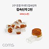 Coms 2핀 심선접속자 메뚜기 커넥터 노랑 10EA 전화선 점퍼선 및 랜선 연결 UY 직젤